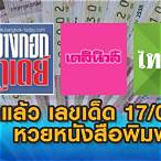 หวยเด็ด 17 1 65