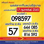 หวยเดือนกุมภาพันธ์ 2565